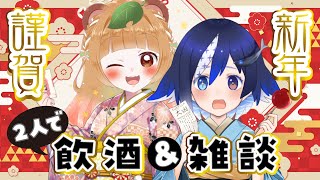 【飲酒雑談】去年に引き続き今年もやるぞ！お酒のみつつ新年会！【Vtuber】