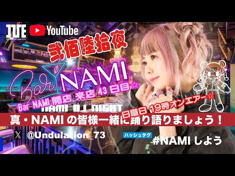 真・NAMIの 皆様一緒に踊り語りましょう！弐佰陸拾夜  Bar NAMI開店 来店43日目︎☆