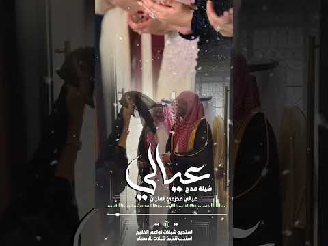 شيلة مدح عيالي|| موقع تنفيذ شيلات بالاسماء " #0503678471