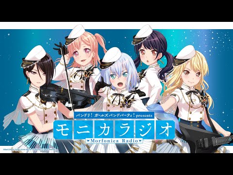 バンドリ！ガールズバンドパーティ！presents モニカラジオ 【ニッポン放送アーカイブ＃5】