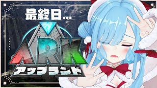 〖 #アップランドARK 〗⑦最終日😭😭😭😭😭😭😭😭┊どっとライブ #ヤマトイオリ