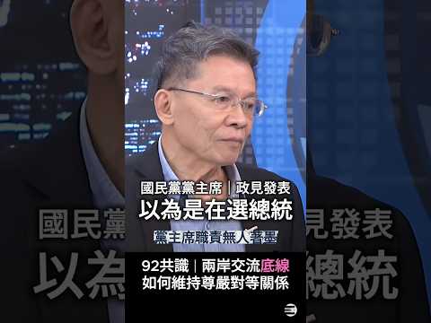 【整頓黨務】沈富雄:黨主席的職責「管人管錢提名、提升政黨聲譽」6位候選人都沒有著墨,令人失望! #國民黨黨主席選舉