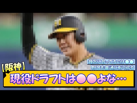 【阪神】現役ドラフトは●●よな…【なんJ/2ch/5ch/ネット 反応 まとめ/阪神タイガース/藤川球児】