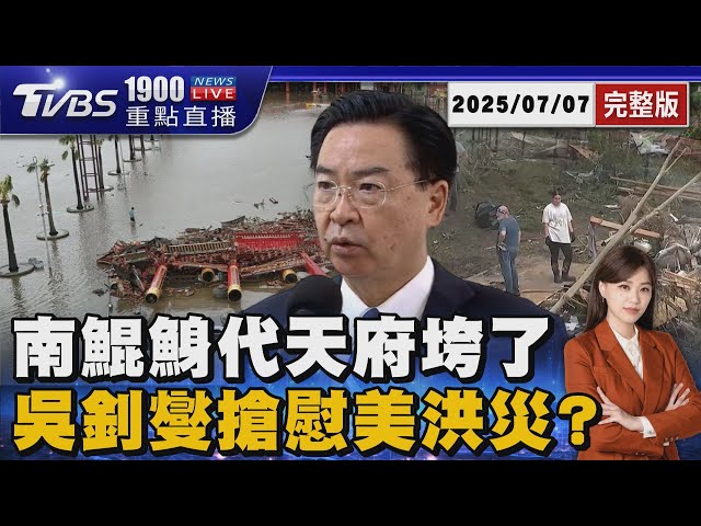 不敵丹娜絲強風!南鯤鯓代天府垮了　搶在外交部之前?吳釗燮慰問德州洪災引側目20250707 ｜1900重點直播完整版｜TVBS新聞 @TVBSNEWS01