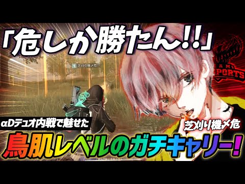 【荒野行動】危しか勝たん!!αD内戦で魅せた芝刈り機〆危のガチキャリーが鳥肌レベルでやばすぎたｗｗｗ