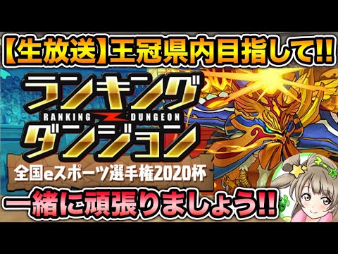 【生放送】ランキングダンジョン全国eスポーツ選手権2020杯！王冠圏内目指して頑張ります！ランダン【スー☆パズドラ】