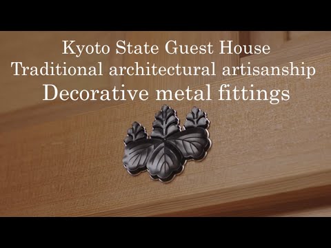 Kazari Kanagu | Japans traditional techniques of Kyoto State Guest House | Cabinet Office
