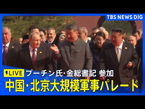 2025年北京軍事パレードライブ配信：主要首脳と最新動向を見る サムネイル