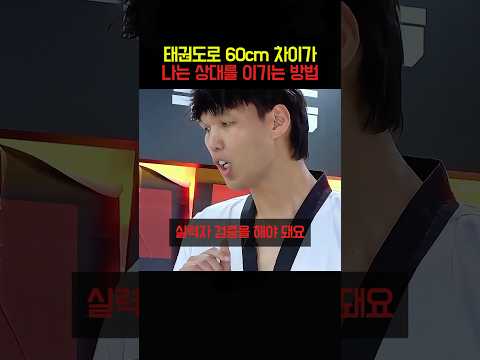 태권도로 60cm <strong>차이가</strong> 나는 상대를 이기는 방법