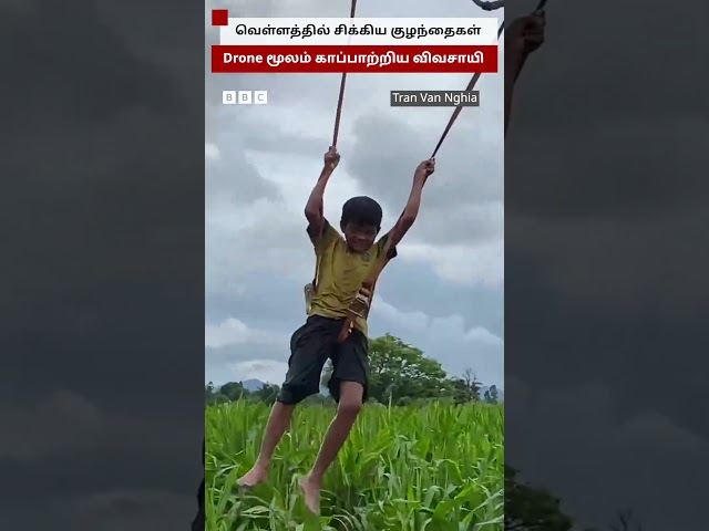 உரம் தெளிக்கும் Drone மூலம் குழந்தைகளை காப்பாற்றிய விவசாயி