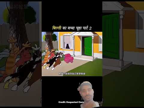 बिल्ली का बच्चा चूहा पार्ट 2 #trending #funny #comedy