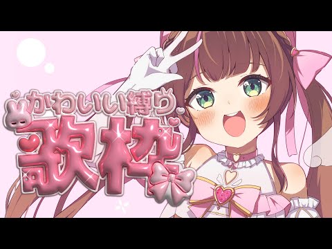 【歌枠】アイドルだから可愛い曲を歌うの♪【ホロライブ/夏色まつり】