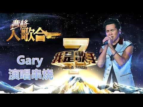我是歌手-第二季-曹格Gary演唱串烧-【湖南卫视官方版1080P】20140409