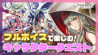 【アナザーエデン キャラクエ】アナデン 耳で聞くキャラクエ☆ツキハさんのキャラクタークエストを一緒に楽しもう！【Vtuber/こげ】