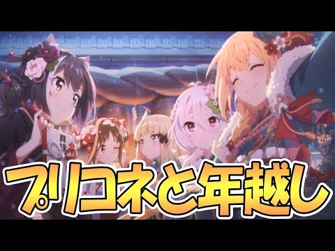 【プリコネR】本年もありがとうございました、皆で年越し【プリンセスコネクト！Re:DIve / PrincessConnect / 実況】