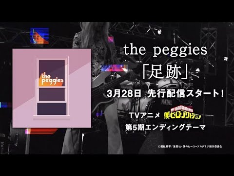 the peggies「足跡」Teaser / TVアニメ『僕のヒーローアカデミア』第5期エンディングテーマ