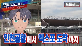 【SeeHa】엑스포의 땅을 밟기까지 9개월이나 걸렸습니다! | 반파쿠리포트 본편 프롤로그 [#EXPO2025]
