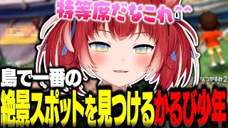 島一番の絶景スポットを見つけるかるび少年【赤見かるび切り抜き ぼくのなつやすみ2】