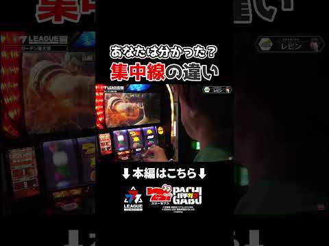 【あなたは分かった？集中線の違い】777.LEAGUE (777リーグ2nd) - 実戦バトル 第10回戦 (1/3)　#shorts #パチンコ #パチスロ