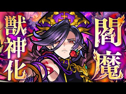 【獣神化】閻魔 SPECIAL MOVIE【モンスト公式】