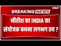Nitish Kumar INDIA Convenor: नीतीश को विपक्षी गठबंधन Uddhav Thackeray की पहल | 2024 Elwction