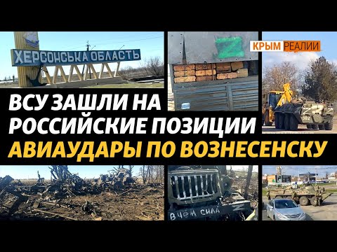 Армию России оттесняют к Херсону, агрессор продолжает бомбить Николаев и область | @Крым.Реалии