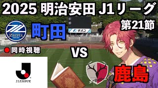 【LIVE同時視聴】FC町田ゼルビア×鹿島アントラーズ #J1 2025 第21節【霜月陸斗/Jリーグ箱推し】