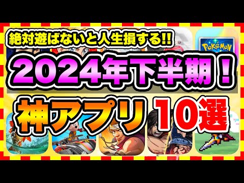 【おすすめスマホゲーム】2024年下半期に絶対遊ぶべき神アプリゲーム10選【無課金 面白い 新作 ソシャゲ】