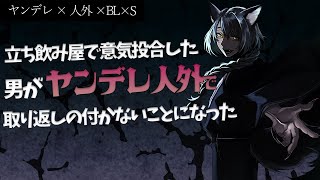【BL/女性向けボイス/毎週投稿】立ち飲み屋で意気投合した男がヤンデレ人外で取り返しの付かないことになってしまった【ヤンデレ人外/酒吞み狼系