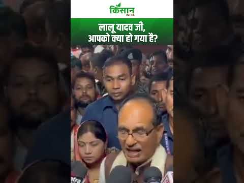 Shivraj Singh Chouhan का लालू यादव से सवाल। Kisan India
