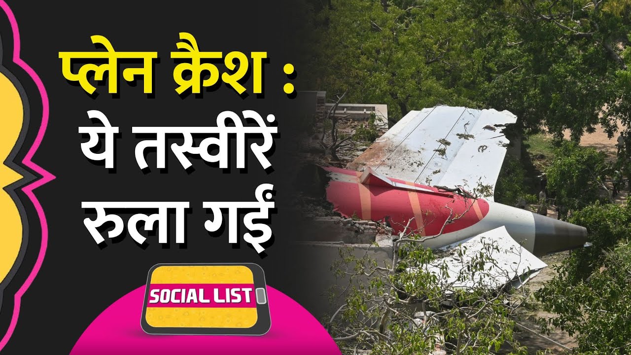 Ahmedabad Plane Crash: सामने आईं दुखी करने वाली तस्वीरें | Social List