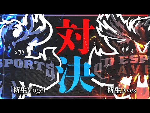 αD新たな時代の開幕!! 新生Aves vs 新生Vogel【荒野行動】