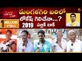 Lokesh Vs RK: Mangalagiri Constituency Public Response