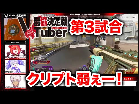 【APEX LEGENDS】弱いはずのクリプトが大活躍！VTuber最協決定戦 Season2 第3試合【エーペックスレジェンズ】