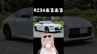 RZ34あるある　#フェアレディーZ　#レーサーVTuber