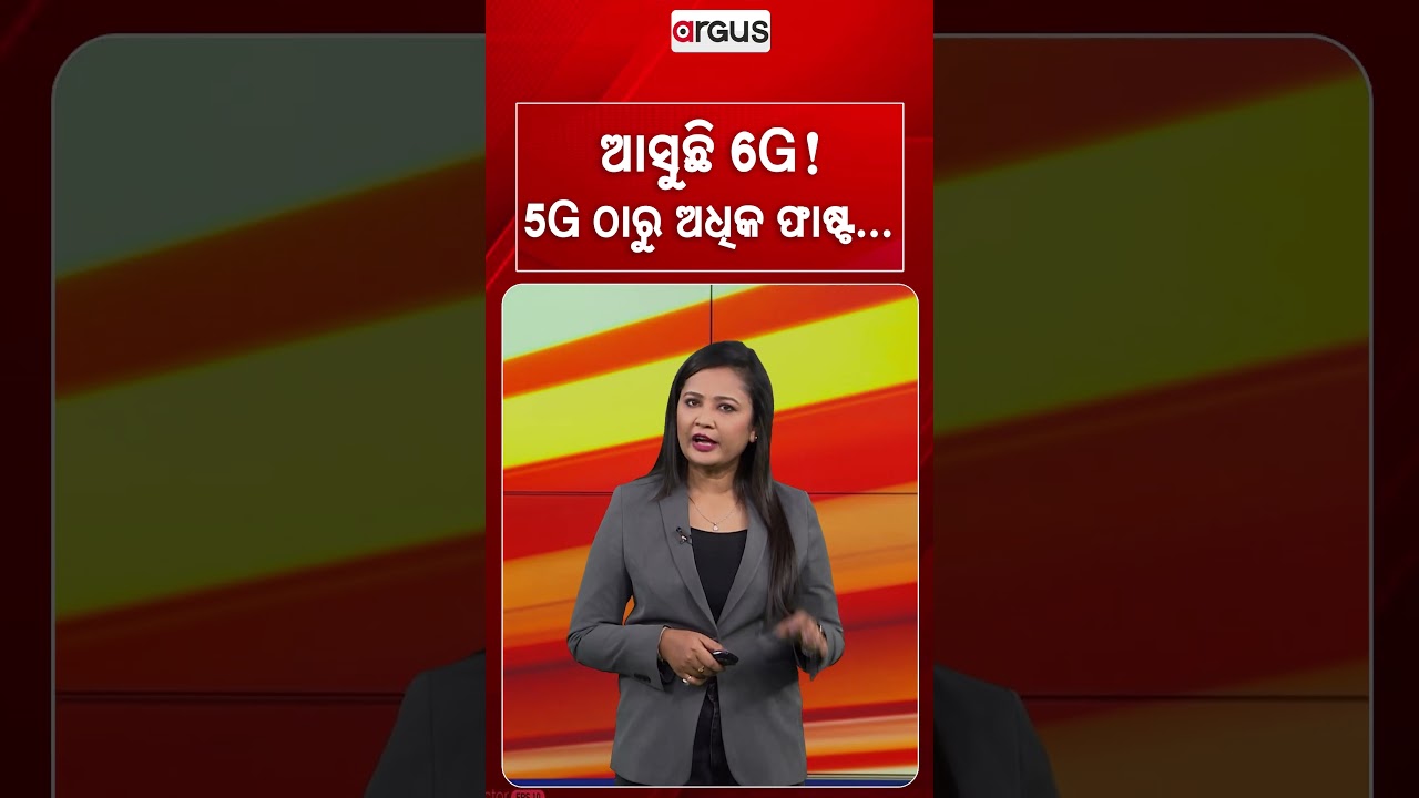 ଆସୁଛି 6G! 5G ଠାରୁ ଅଧିକ ଫାଷ୍ଟ | Superfast 6G Coming Soon | Jio Big Announcement At IMC | Argus News