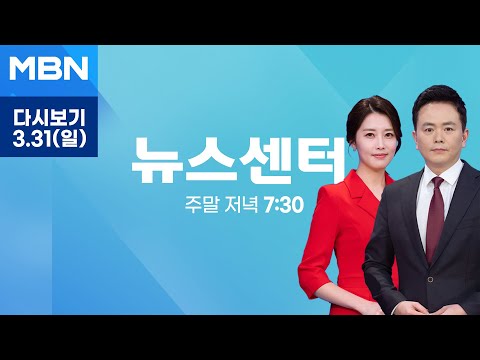 MBN 뉴스센터 [다시보기] [4·10 총선] 한동훈 "5세부터 무상교육, 보육비 부담 끝내는 날" - 2024.3.31 방송