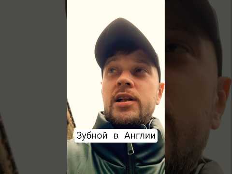 Зубной в Англии | сколько стоит вырвать Зуб #англия #зубнойврач