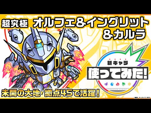 【『機動戦士ガンダムSEED FREEDOM』× モンスト】オルフェ＆イングリット＆カルラ登場！未開の大地 拠点45で活躍！【新キャラ使ってみた｜モンスト公式】