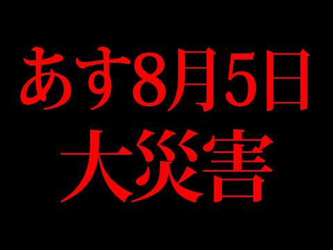 あす大災害が起こるかも