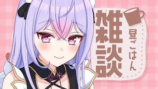 【昼雑】昼ごはんもぐもぐしながらお話しよ～！🍙【にじさんじ/梢桃音】