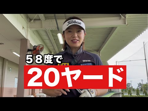 【20ヤードを制する方法】