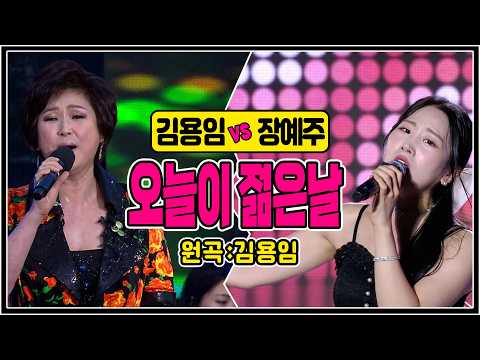 [같은노래 다른매력] ♬오늘이 젊은날 (김용임vs장예주) #원곡커버곡 #k_music #trotclass #trot