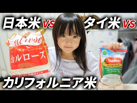 タイ米とカリフォルニア米を食べてみた。6歳の口に合うお米ランキング発表!