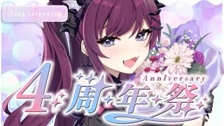 【 #歌枠 】4周年記念歌枠✨告知有り！/ singing stream【 初見さんも大歓迎🌟/ 朔炭パリカ】
