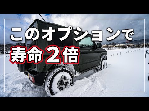 【実はコスパ最強！】 高いオプションにはワケがある！ 「 融雪剤 」 による悪影響と 車の寿命が 2倍になる対策を クルマのプロが解説！