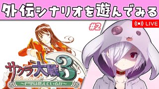 【サクラ大戦3】追加シナリオ「クリスマス・カレンダー」「ハッピー・ニューイヤー」を読む【㋰㋒】