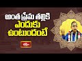 అంత ప్రేమ తల్లికి ఎందుకు ఉంటుందంటే | Brahmasri Chaganti Koteswara Rao | Bhakthi TV