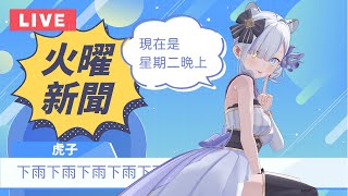 報台湾新聞的日本主播！用字幕君證明台湾老師教得很標準（大概）| 虎子播新聞#116