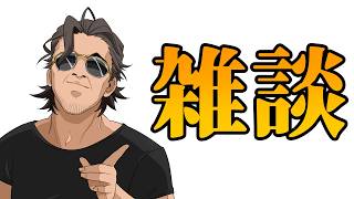 【Vtuber】とても穏やかで平和な雑談【雑談】